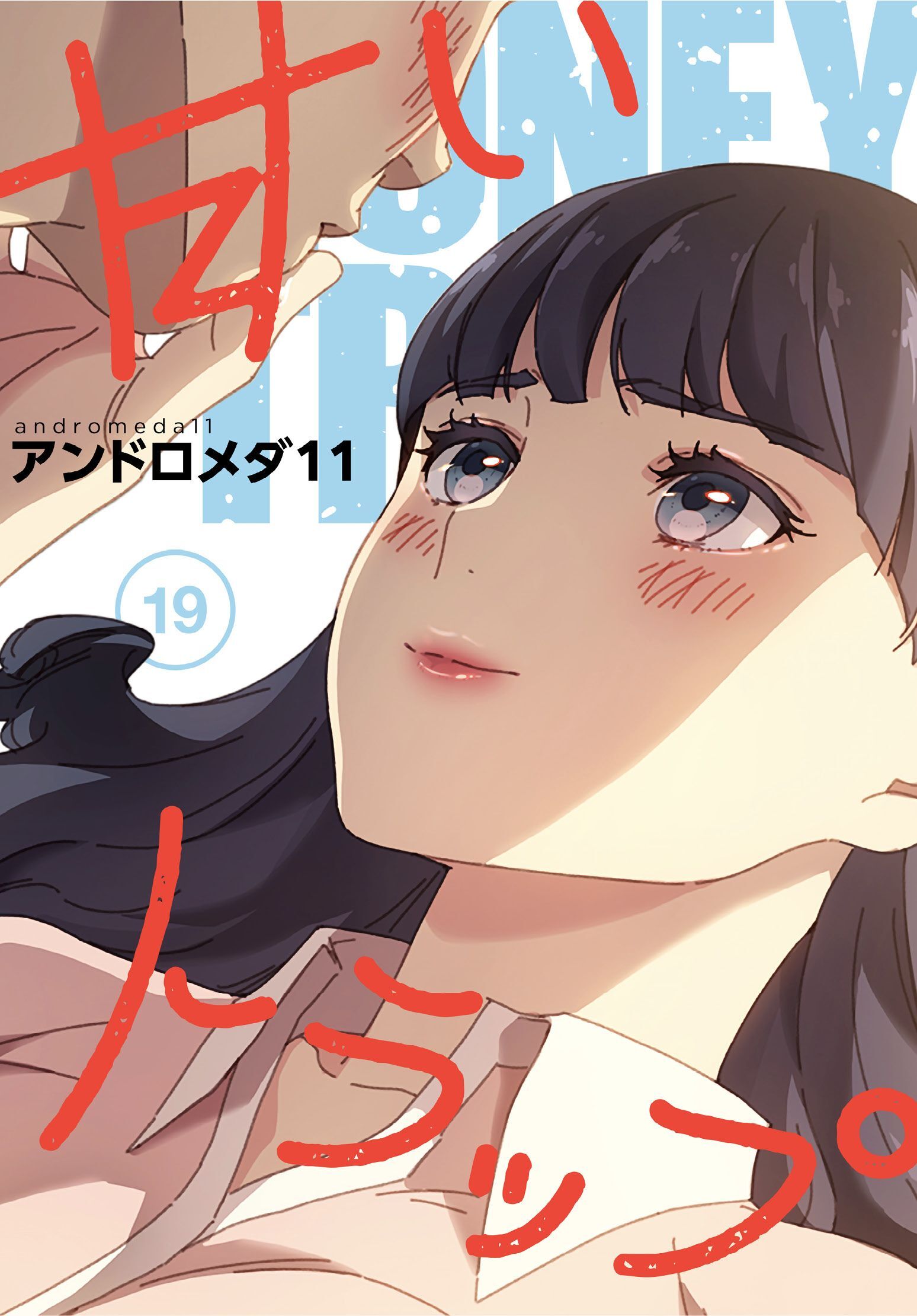 甘いトラップ【分冊版】第19話
