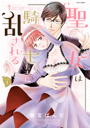 聖女は騎士たちに乱される 1