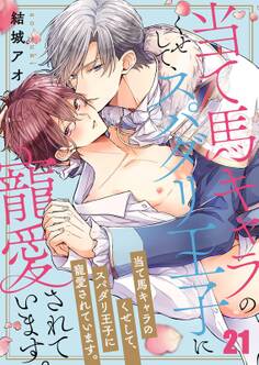 当て馬キャラのくせして、スパダリ王子に寵愛されています。(21)