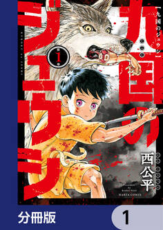 九国のジュウシ【分冊版】 1