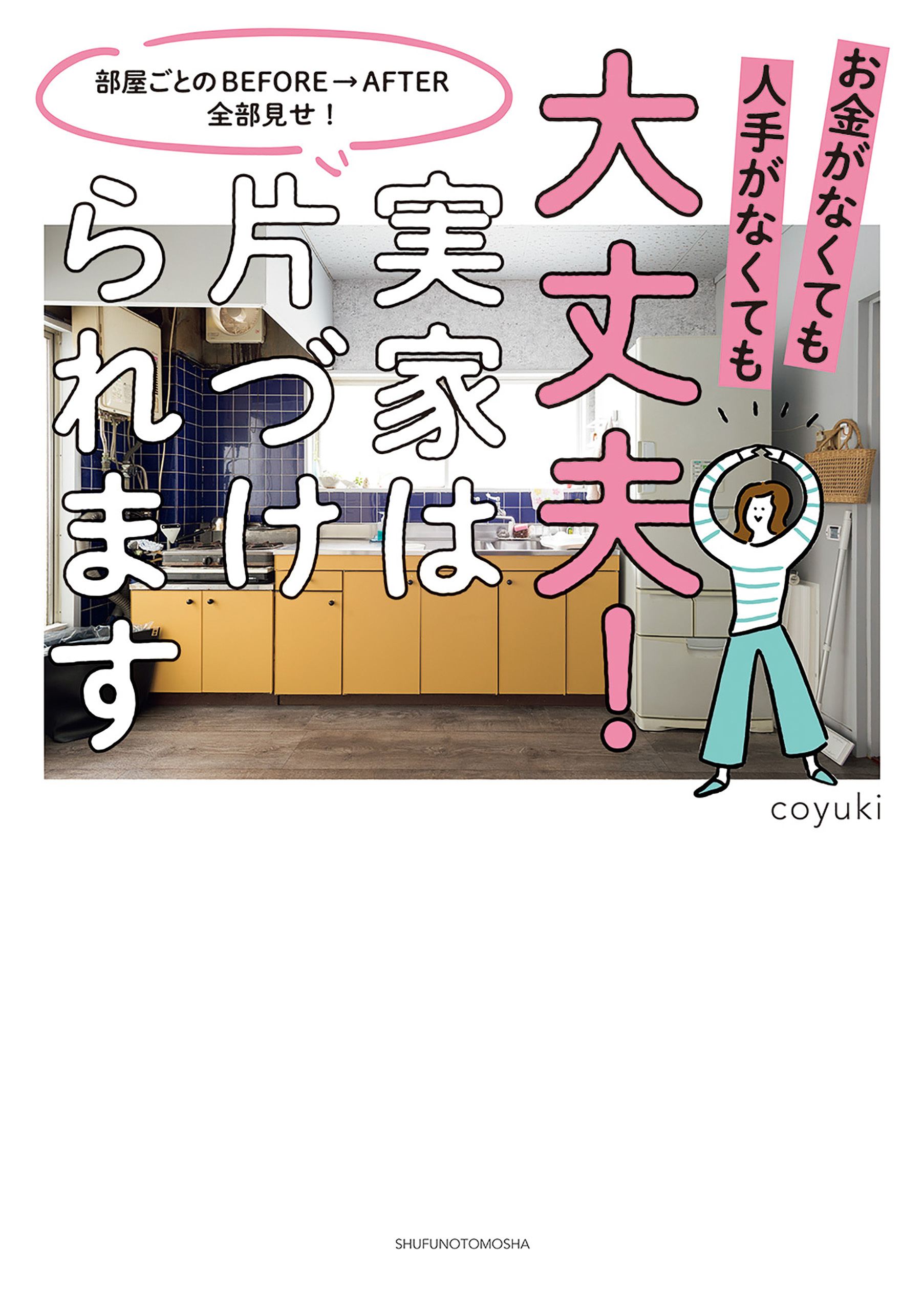 大丈夫！実家は片づけられます