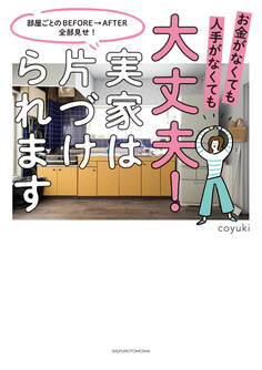 大丈夫!実家は片づけられます