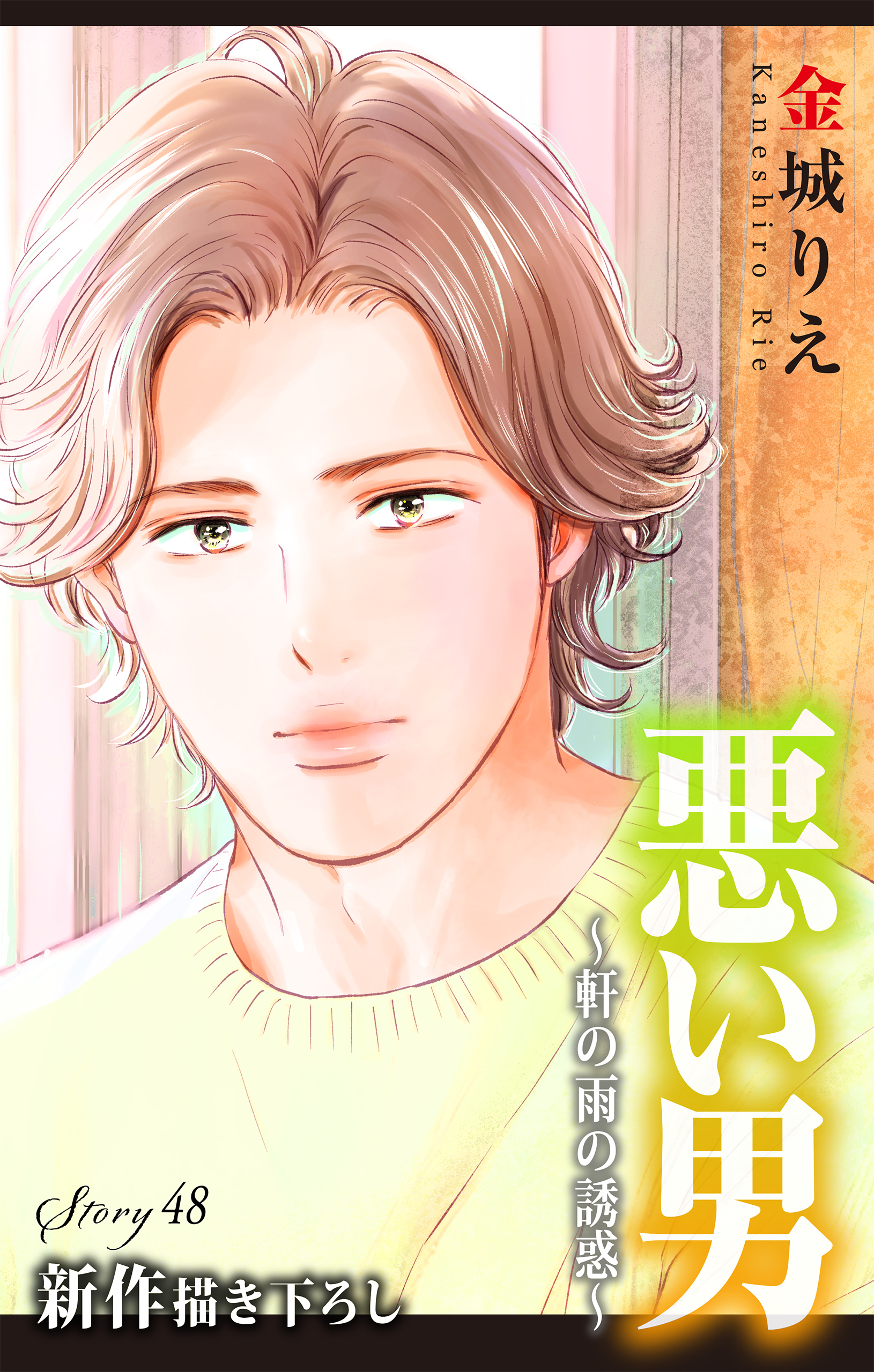 Love Silky　悪い男～軒の雨の誘惑～