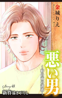 Love Silky 悪い男~軒の雨の誘惑~