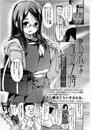 【単話版】東京は夜の7時