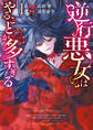 【期間限定 試し読み増量版】逆行悪女はやることが多すぎる: 1【電子限定挿絵付き小説収録】