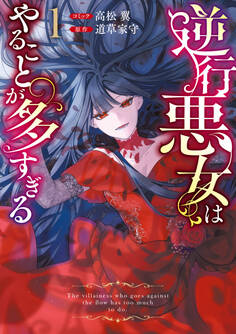 【期間限定 試し読み増量版】逆行悪女はやることが多すぎる: 1【電子限定挿絵付き小説収録】