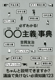 必ずわかる！「○○主義」事典