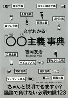 必ずわかる!「○○主義」事典