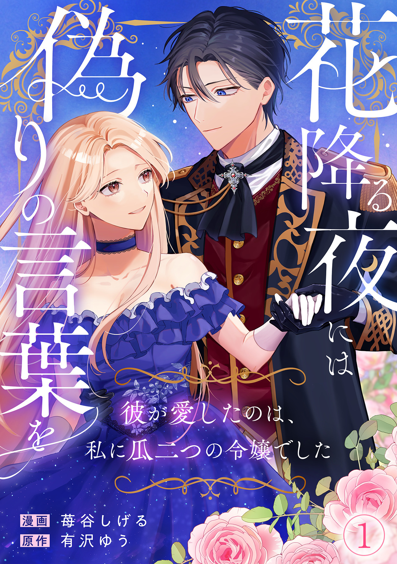 【期間限定　無料お試し版　閲覧期限2026年4月28日】花降る夜には偽りの言葉を～彼が愛したのは、私に瓜二つの令嬢でした～(1)