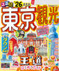 るるぶ東京観光’26