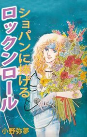 ショパンに捧げるロックンロール