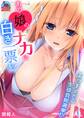 あの娘のナカに白き一票を!~エッチすぎる生徒会総選挙!?(1)