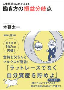 人生格差はこれで決まる　働き方の損益分岐点