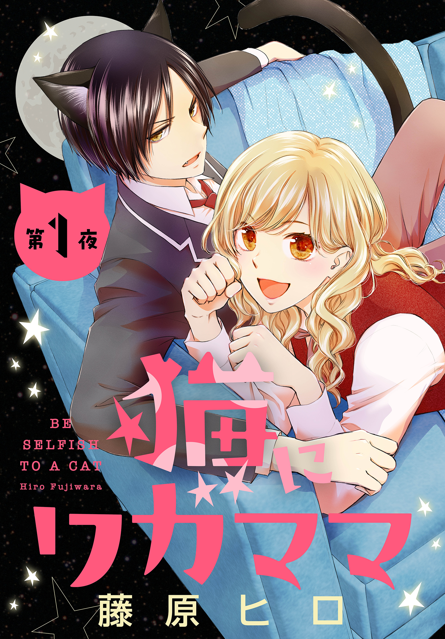 【期間限定　無料お試し版　閲覧期限2026年5月8日】猫にワガママ［1話売り］　第1夜
