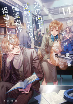 丸の内で就職したら、幽霊物件担当でした。14