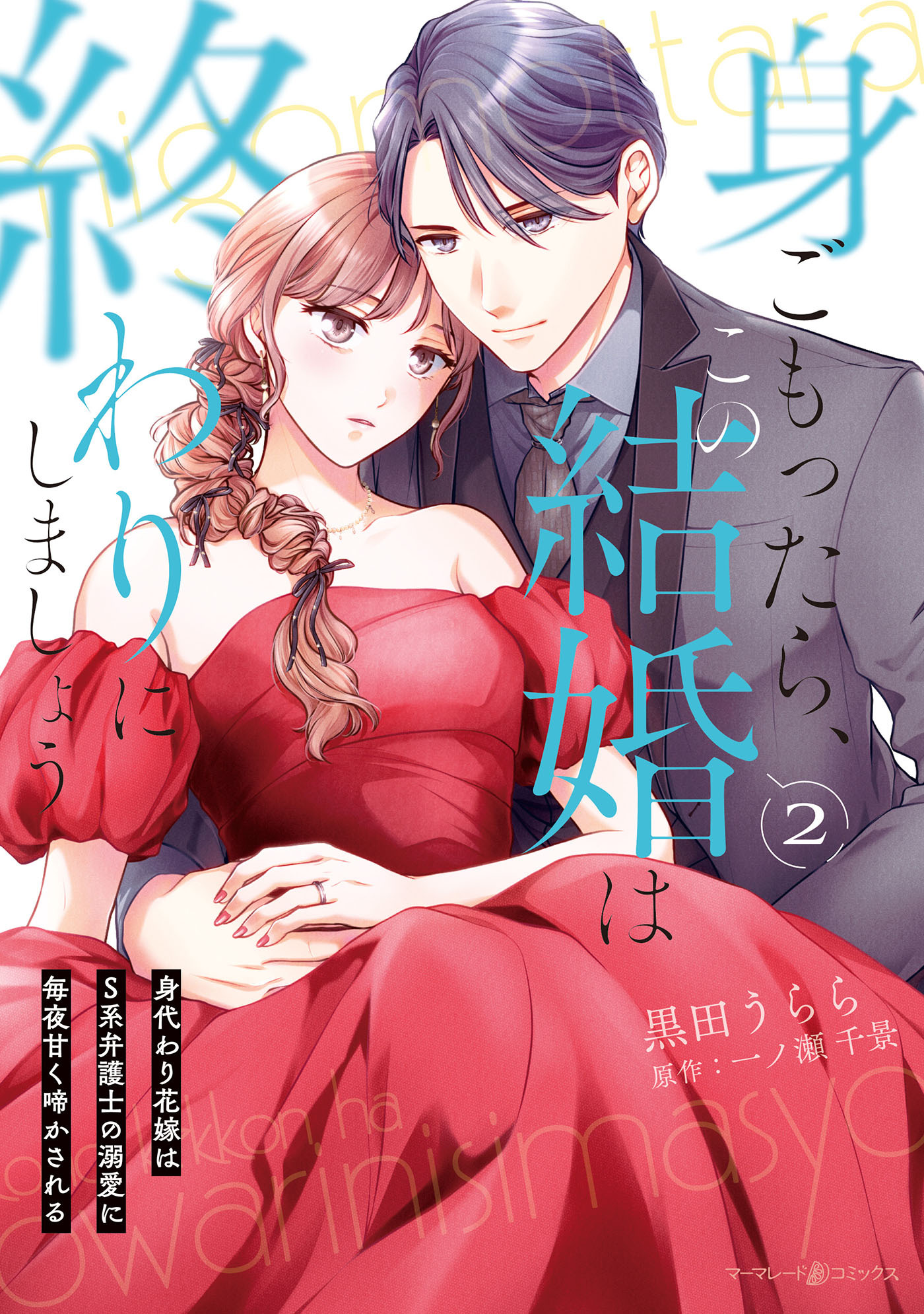 身ごもったら、この結婚は終わりにしましょう～身代わり花嫁はＳ系弁護士の溺愛に毎夜甘く啼かされる～2