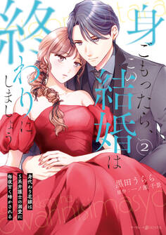 身ごもったら、この結婚は終わりにしましょう~身代わり花嫁はS系弁護士の溺愛に毎夜甘く啼かされる~2