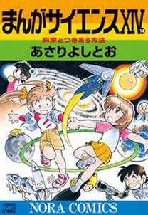 まんがサイエンス 無料 試し読みなら Amebaマンガ 旧 読書のお時間です まんがサイエンス 無料 試し読みなら Amebaマンガ 旧 読書のお時間です
