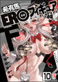 EROフィギュア(分冊版)【第10話】