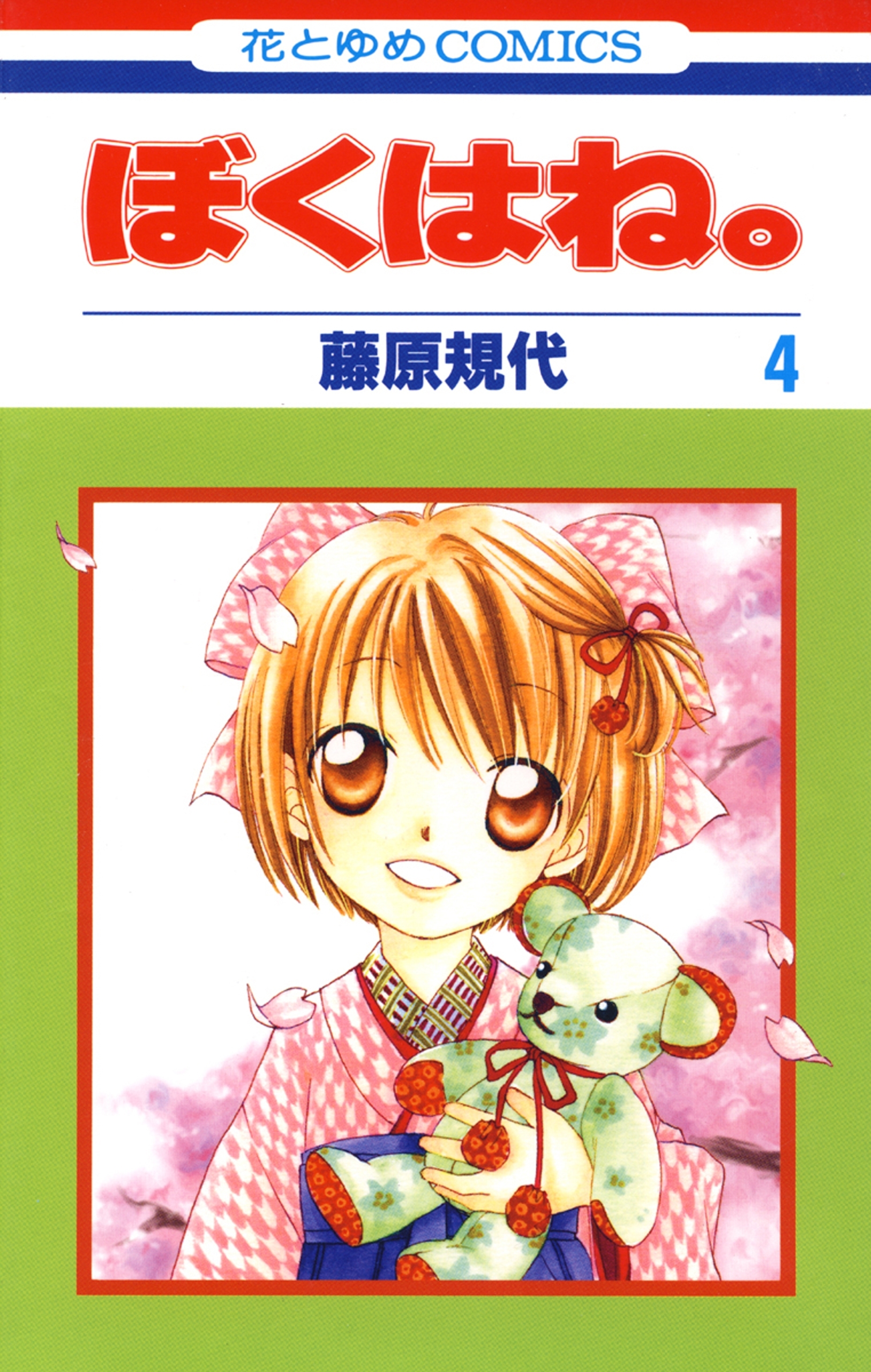 ぼくはね。（４）