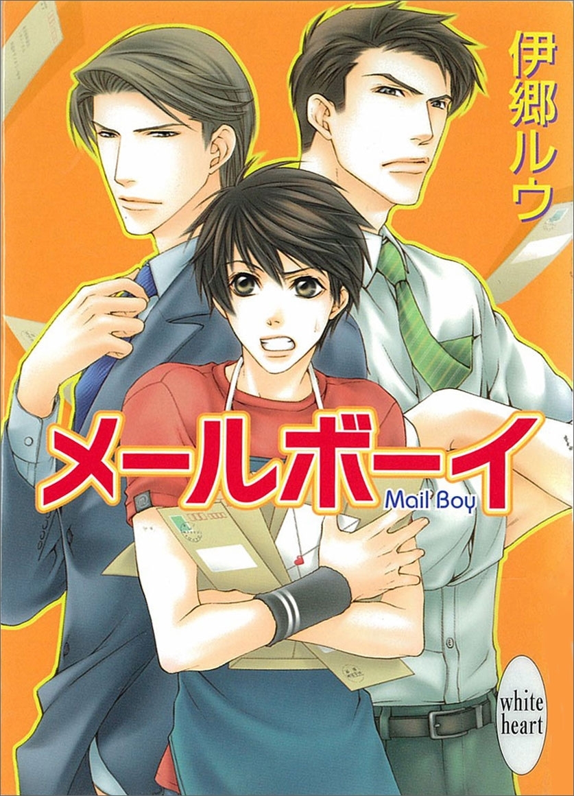 メールボーイ
