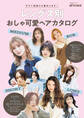 レングス別おしゃ可愛ヘアカタログ