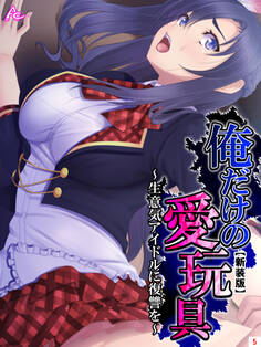 【新装版】俺だけの愛玩具 ~生意気アイドルに復讐を~