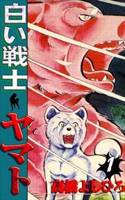 白い戦士ヤマト 第1巻
