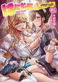 【期間限定 無料お試し版 閲覧期限2026年3月10日】はにとらっ!~召喚勇者をハメるハニートラップ包囲網~(ブレイブ文庫)1