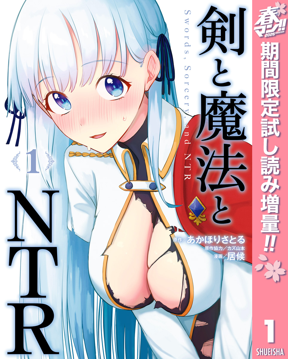 剣と魔法とNTR【期間限定試し読み増量】 1