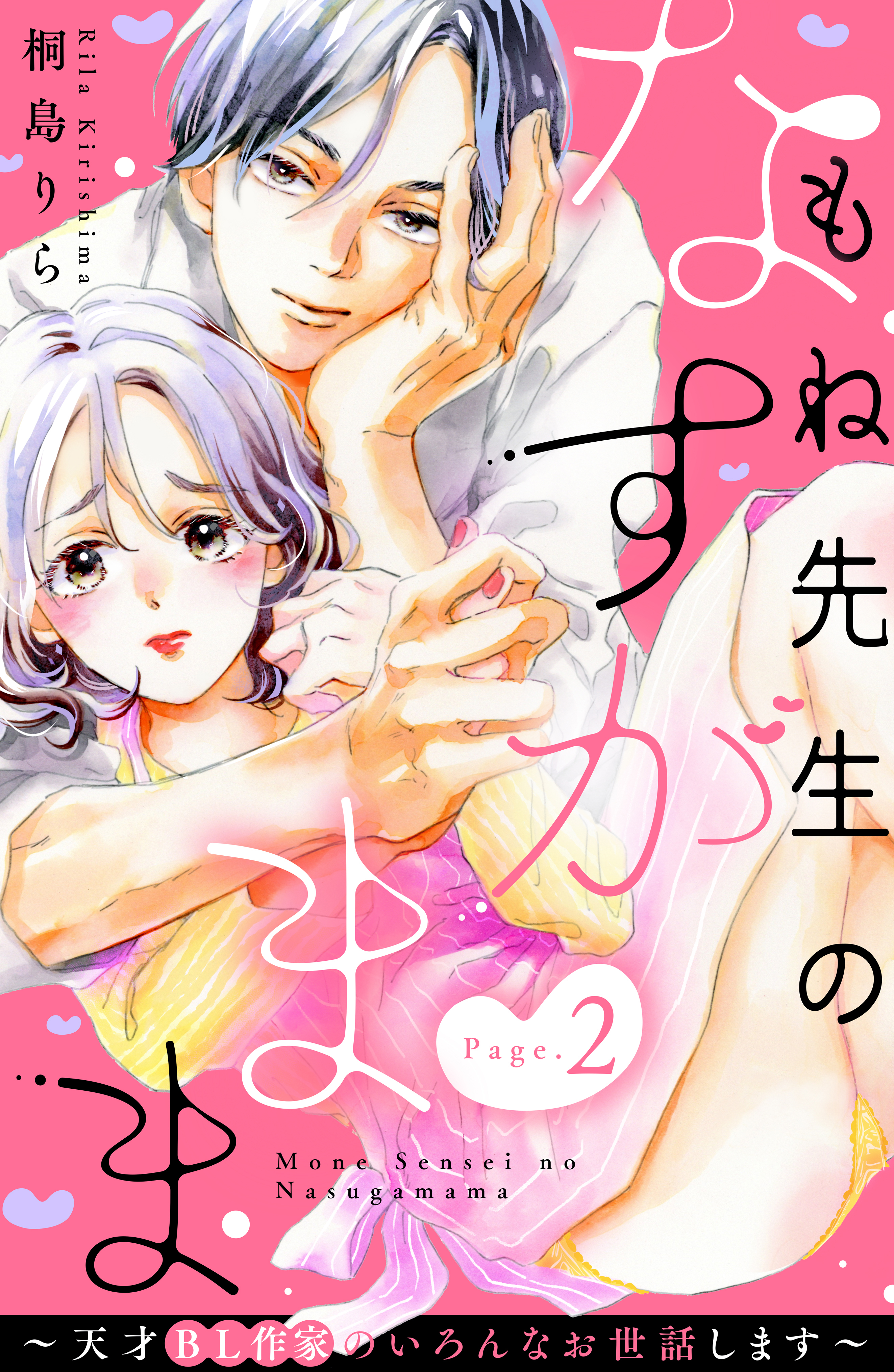【期間限定　無料お試し版　閲覧期限2026年8月14日】もね先生のなすがまま～天才ＢＬ作家のいろんなお世話します～　分冊版（２）