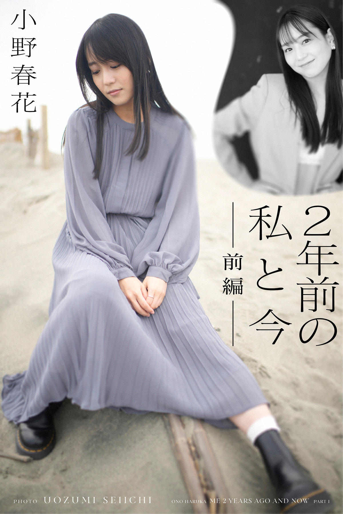 小野春花 2年前の私と今　前編