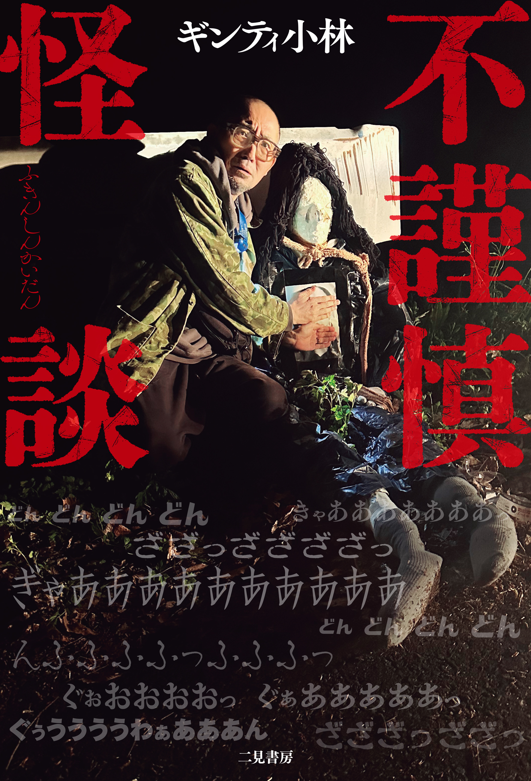 【期間限定　試し読み増量版】不謹慎怪談