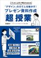 「デザイン」の力で人を動かす!プレゼン資料作成「超」授業