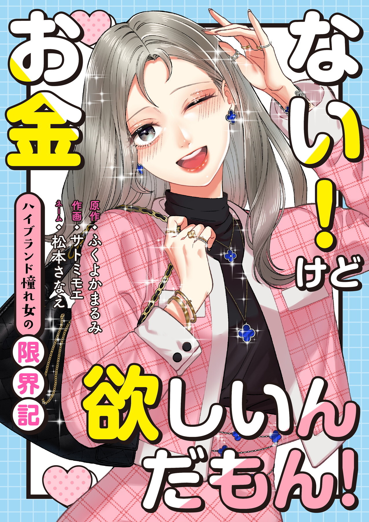 お金ない！けど欲しいんだもん！～ハイブランド憧れ女の限界記～【合冊版】