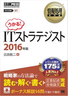 情報処理教科書 ITストラテジスト 2016年版