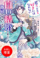 【期間限定 試し読み増量版】君のことを好きにはなれないと言われたので、白い結婚を続けて離縁を目指します