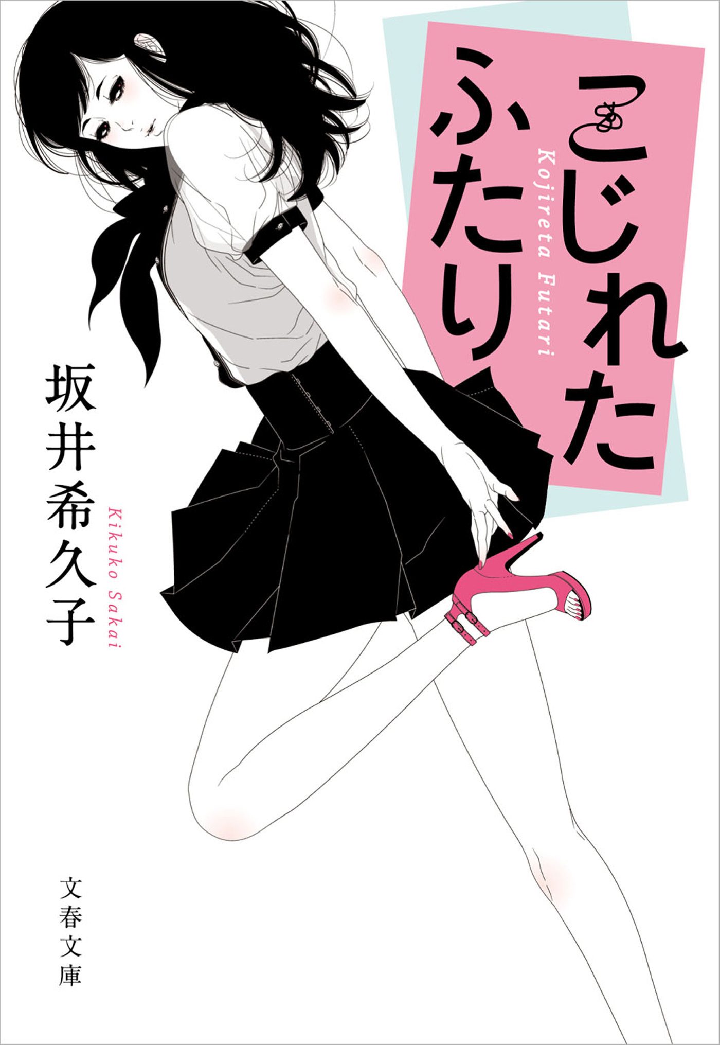 こじれたふたり