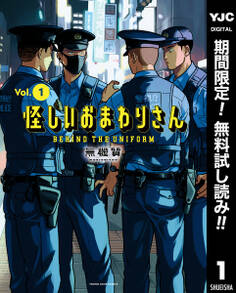 怪しいおまわりさん【期間限定無料】 1