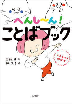 へんし~ん! ことばブック ~伝える力を伸ばす~