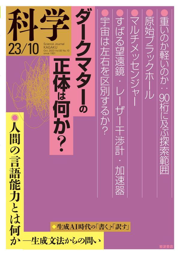 科学2023年10月号