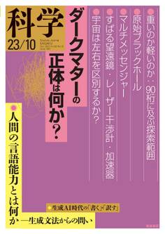 科学2023年10月号