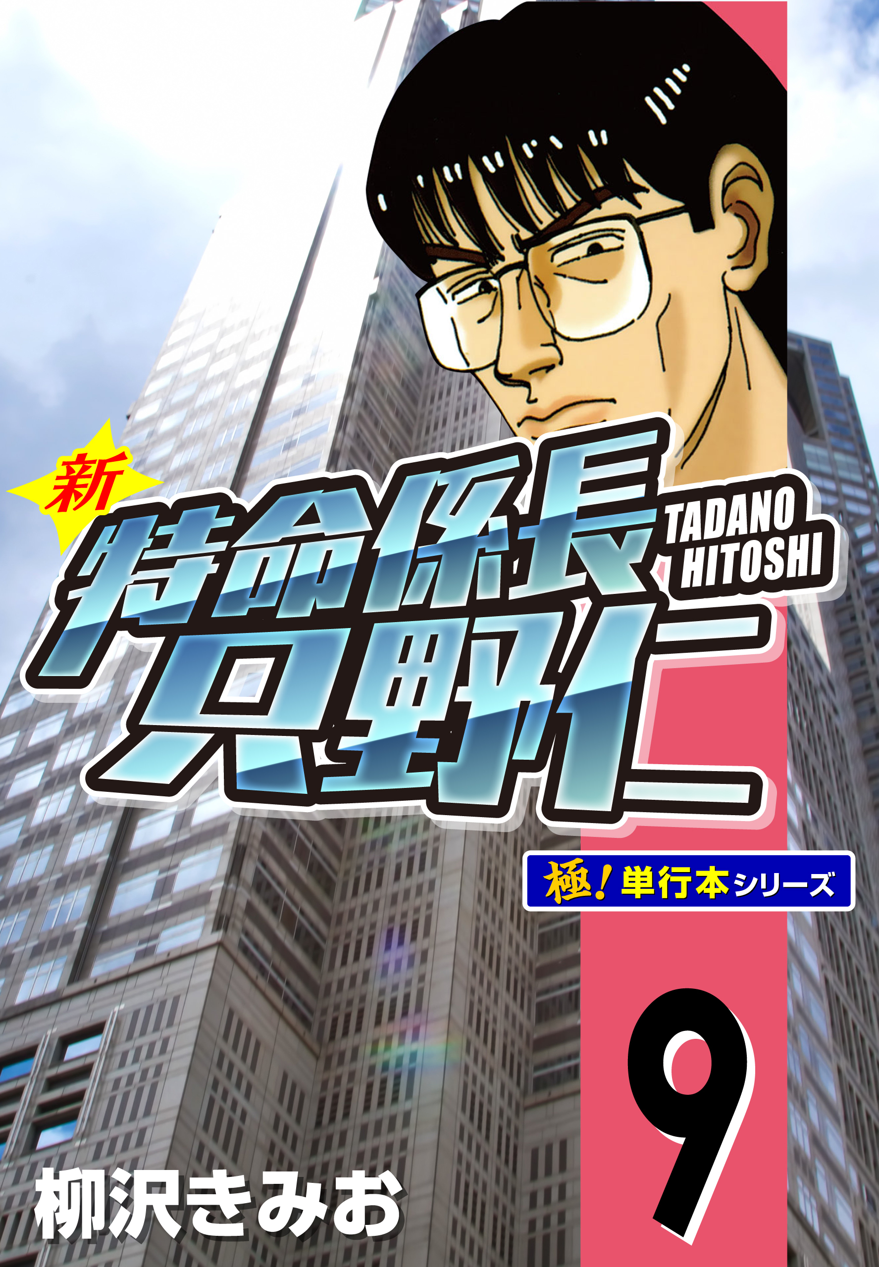 新特命係長 只野仁【極！単行本シリーズ】9巻