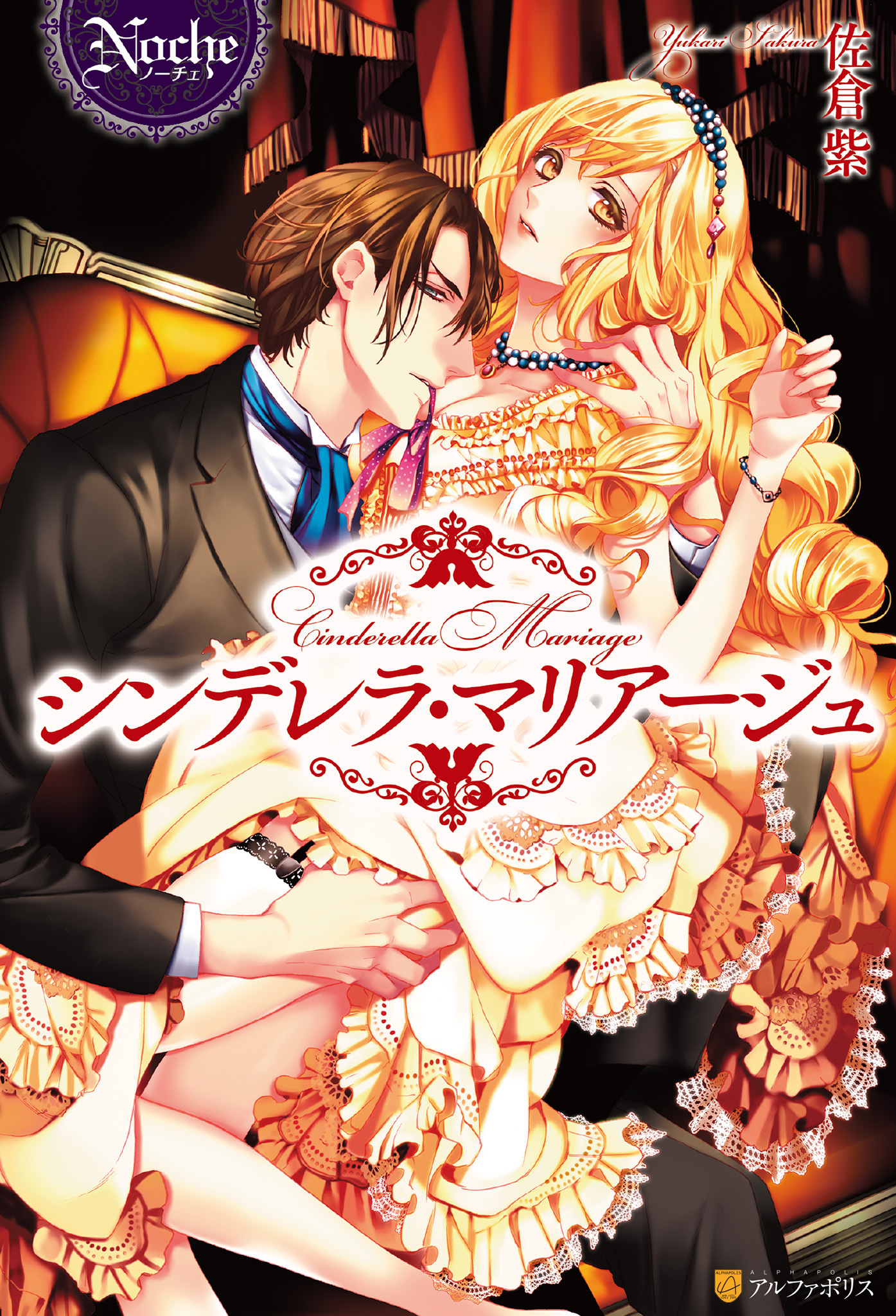 【期間限定　試し読み増量版】シンデレラ・マリアージュ