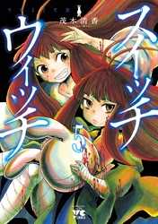 スイッチウィッチ ５ 無料 試し読みなら Amebaマンガ 旧 読書のお時間です