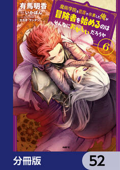 魔術学院を首席で卒業した俺が冒険者を始めるのはそんなにおかしいだろうか【分冊版】 52