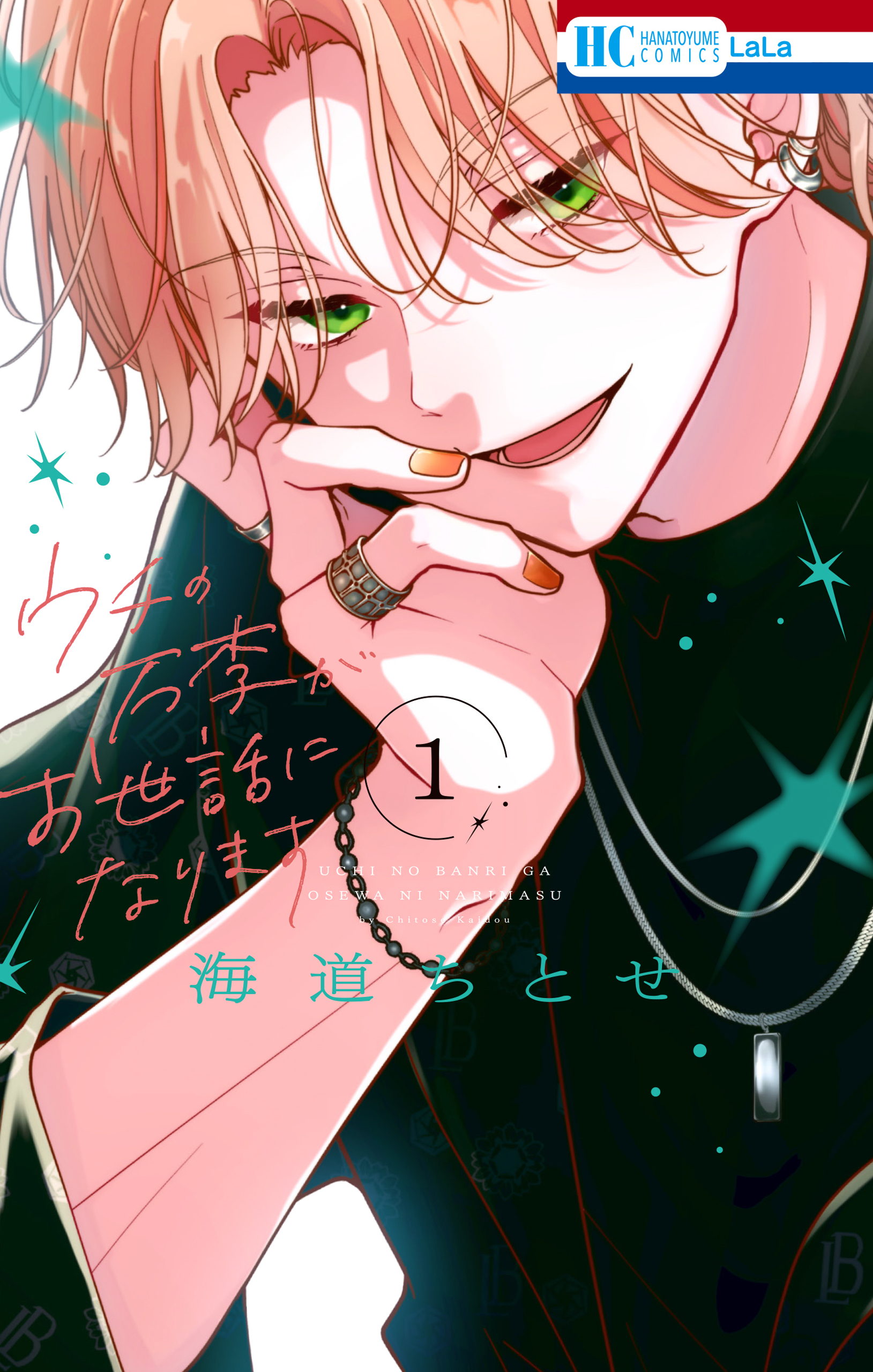 【期間限定　無料お試し版　閲覧期限2026年4月1日】ウチの万李がお世話になります（１）【電子限定おまけ付き】