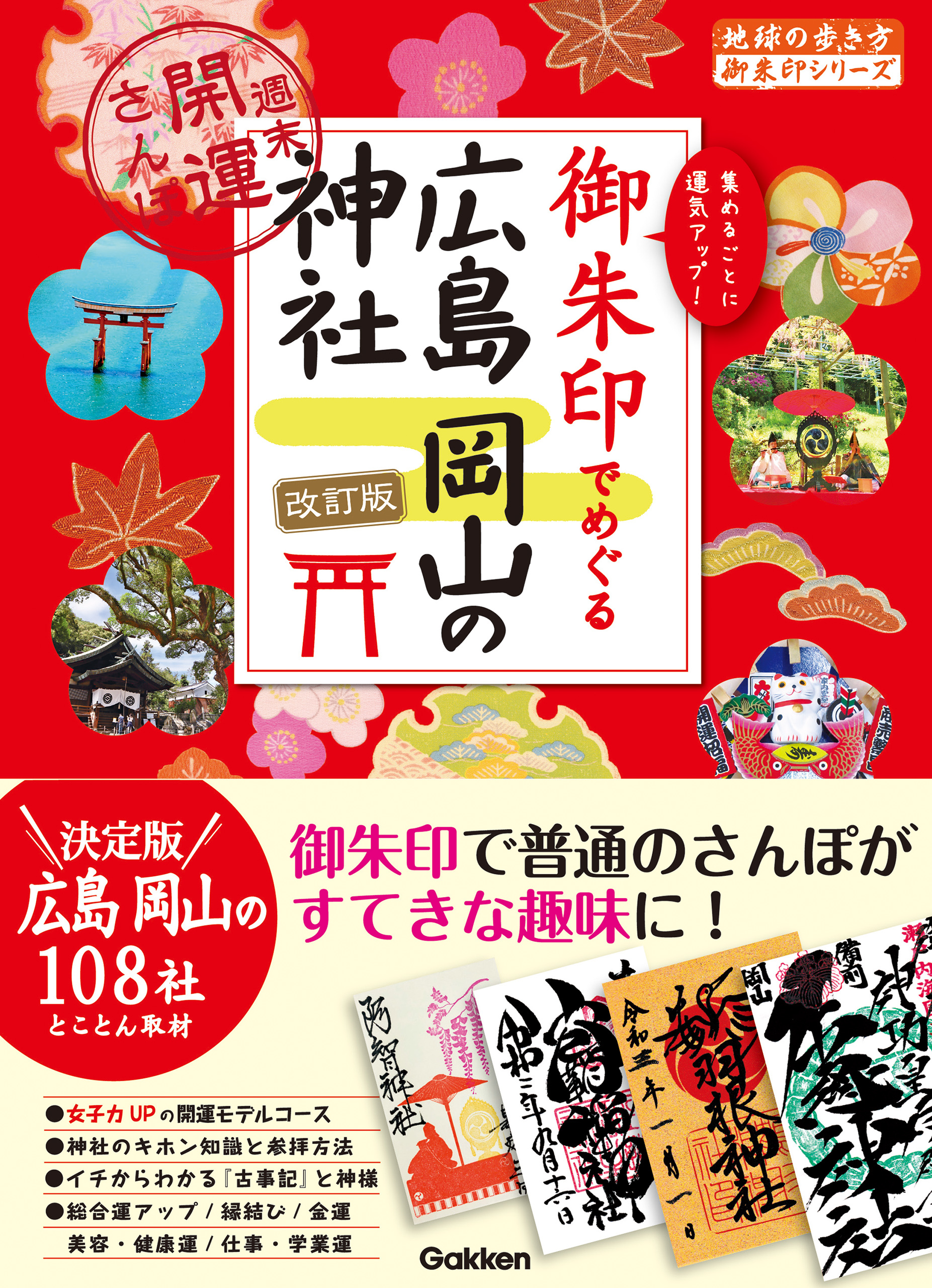27 御朱印でめぐる広島 岡山の神社 週末開運さんぽ 改訂版