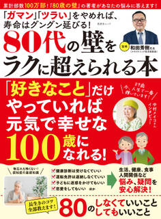 晋遊舎ムック 80代の壁をラクに超えられる本
